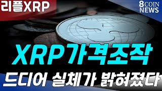리플, 가격조작 드디어 실체가 밝혀졌다