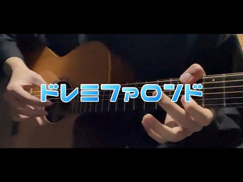 【finger style】"DO RE MI FA Rondo" on guitar.