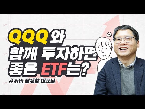ETF 포트폴리오에 QQQ와 테마 ETF를 함께 투자하면 좋은 이유ㅣ 장재창 대표님이 2030 청년들에게 들려주는 투자 이야기ㅣ20대 임모스의 가계부일기
