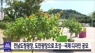 전남도청광장, 도민광장으로 조성.. 국제 디자인 공모[목포MBC 뉴스투데이]