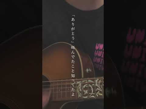 【弾き語り】secret base~君がくれたもの~ / ZONE #ZONE #secretbase #弾き語り #歌ってみた #cover #あの日見た花の名前を僕達はまだ知らない