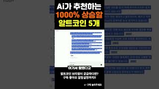 AI가 추천하는 10배 오를 알트코인 5개  #이더리움 #코인추천 #주식