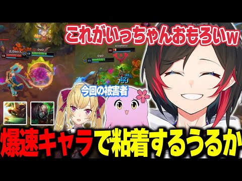 【LoL】ラムス＆シンジドの爆速キャラで粘着しまくるうるか【うるか切り抜き/うるか/八雲べに/釈迦/兎咲ミミ/ゆきお/k4sen/SqLA/鷹宮リオン/マザー/AlphaAzur】
