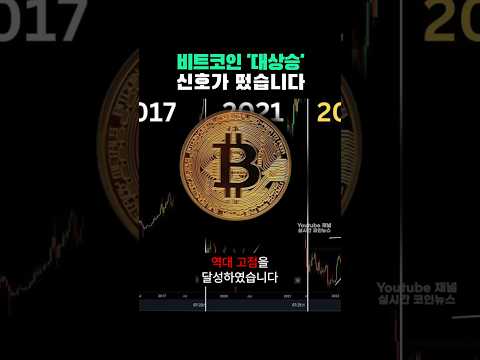 드디어 비트코인 시세 '폭등 신호'가 떴습니다!!