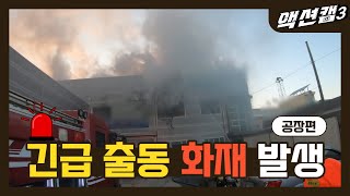 🏭Fire in Factory🏭 Perfect everything. From extinguishing the fire to cleaning up the remaining fire