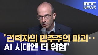 "권력자의 민주주의 파괴‥AI 시대엔 더 위험" (2025.03.21/뉴스투데이/MBC)