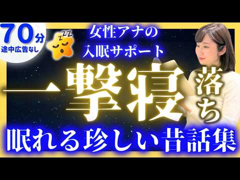 【眠くなる声の睡眠朗読】途中広告なし眠れる読み聞かせ 昔話集【現役TBS番組キャスター】アナウンサーのおやすみ朗読・読み聞かせ【睡眠導入・昔話読み聞かせ睡眠・眠れる話朗読】