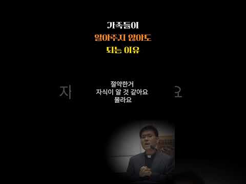 가족들이 알아주지 않아도 되는 이유 #황창연신부 #명언 #shrots