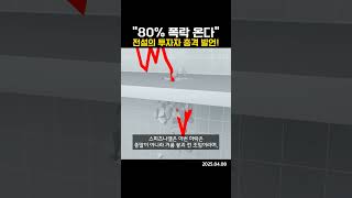 “80% 폭락 온다”… 전설의 투자자 충격 발언! (20250408)