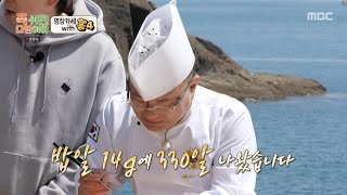 [푹 쉬면 다행이야] 안유성 명장의 손놀림에 놀라는 일꾼들! 과연 묵은지 초밥의 맛은?!, MBC 250421 방송