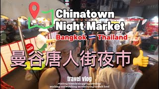 曼谷唐人街夜市才值得逛😆美食超多/還有數家米其林推薦🇹🇭泰國Chinatown/Bangkok 🇹🇭 Thailand