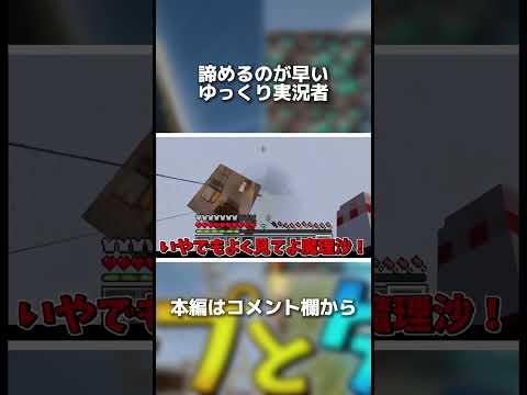 【マイクラ】諦めるのが早いゆっくり実況者 #shorts #マイクラゆっくり実況 #minecraft