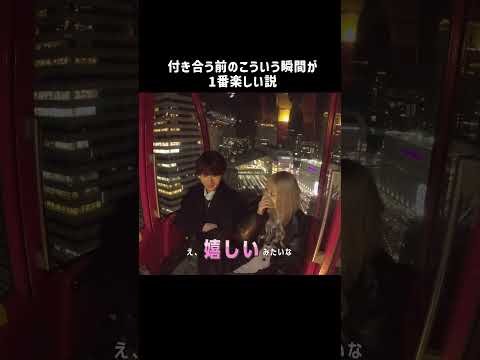 このなんとも言えないむず痒い時間って最高に楽しいよね😭💖#恋ステ #恋する週末ホームステイ #恋愛 #観覧車デート #shorts