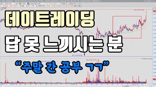 주말 공부용 데이트레이딩 연구자료