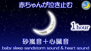 赤ちゃんが泣き止む砂嵐音＋心臓の音（心音）♪夜泣きの寝かしつけやぐずって寝ない時にオススメ！baby sleep sandstorm sound & heart sound《1hour》