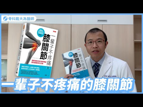一輩子不疼痛的膝關節：關節與軟骨再生醫學權威教你膝蓋用到100歲!【好書解讀:精彩重點摘要】