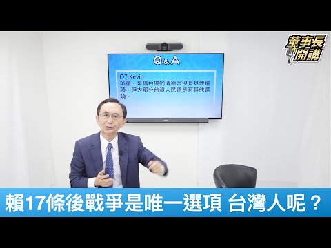 戰爭是兩岸唯一選項 吳子嘉：賴清德應宣布與台灣共存亡【董事長開講】20250507-QA7 吳子嘉