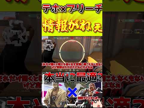 テホ×ブリーチは情報取れないからチームの連携が大事だよね#valorant #ヴァロラント #ゆっくり実況 #対面勝てない#コントローラー #ぽるぐら#shorts