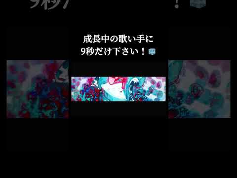 #ch4nge #giga 様 #歌ってみた #うたってみた #新人歌い手 #歌い手 #shorts #short #推し不在 #推し不在おいで #fyp #拡散希望 #古参募集