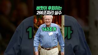 버핏이 말하는 인생 최고의 실수
