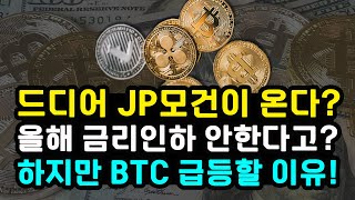 비트코인 "초대형 은행 채굴 업체 연락!" 리플 스테이블코인 출시 BTC 채택 기관 파생상품 시장 증가 / 이더리움 저평가 솔라나