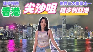 【深圳Ep14】徒步慢遊香港油麻地、尖沙咀｜維多利亞港｜富豪雪糕車｜尖沙咀鐘樓｜重慶大廈｜香港旅遊｜香港景點｜香港旅行