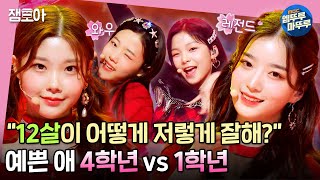 [방과후 설렘] 12살 최연소 팀과 레전드 찍은 무대🔥 'La Vie en Rose' 예쁜 애 4학년 vs 1학년 | #방과후설렘 #6화 #엠뚜루마뚜루 MBC220102방송