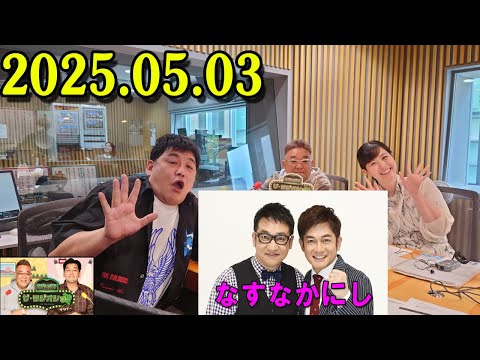 サンドウィッチマン ザ・ラジオショー サタデー 2025年05月03日 中川家、東島衣里（ニッポン放送アナウンサー）　ゲスト：なすなかにし