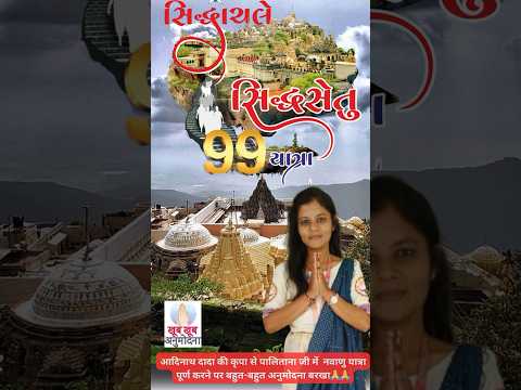 पालिताना जी में नवाणु यात्रा की सफलता पर हार्दिक अनुमोदना! 📿✨ #NavanuYatra #Palitana