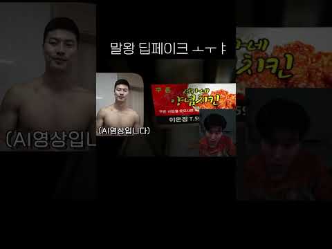 말왕 딥페이크