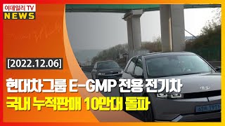 현대차그룹 E-GMP 전용 전기차 국내 누적판매 10만대 돌파 (20221206)