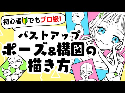 [Beginners Tutorial] Easy & Effective Bust-Up Compositions and Poses!