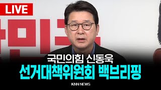 🔴LIVE 신동욱 선거대책본부 대변인단 단장, 선거대책위원회 백브리핑 / 25.6.2 / KNN