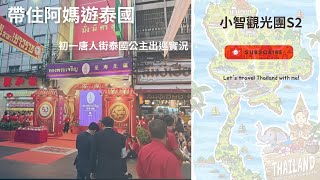 20250129B 小智觀光團S2 年初一泰國公主龍山寺站 (Wat Mangkon) 泰國曼谷唐人街出巡實況！