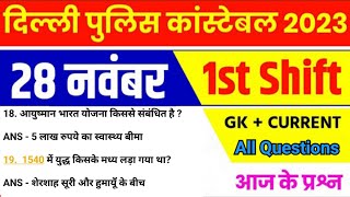 Delhi Police 28 Nov 1st Shift Paper Analysis 2023 | 28 nov delhi police constable exam analysis #gk