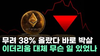 이더리움,  38% 급등 뒤 1억 8000만 달러 청산…선물 베팅 대참사