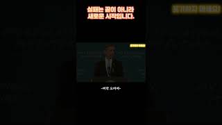 실패는 끝이 아니라 새로운 시작입니다 #인간관계조언 #삶의지혜 #버락오바마