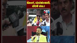 Vatal Nagaraj Lashes Out At Kamal Haasan | Public TV