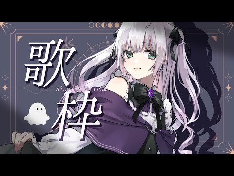 【#歌枠】あなたの夜に寄り添う、おうたの配信【 #singingstream / 歌配信 】