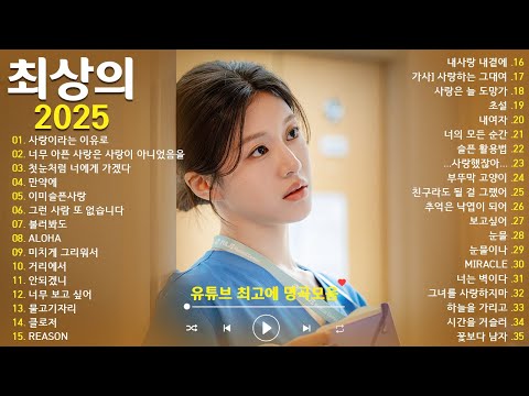 듣기만 해도 설레는 1990~2025년 발라드모음 우리가 사랑했던 추억노래 🌹 소울스타,원티드,민경훈,문명진,루다,이승기,더씨야,에일리, 다비치, 양파,김범수,숙희,이소라