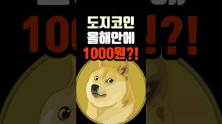 도지코인 올해안에 목표가 1000원 갈까?