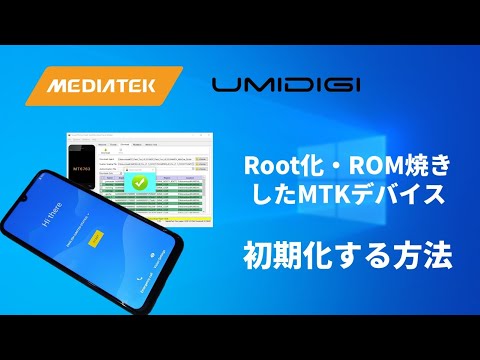 Root化/ROM焼きしたMTKデバイスを初期化する方法【SP Flash Tool】(UMIDIGI, OUKITEL, Blackview)