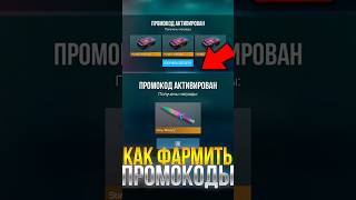 КАК ФАРМИТЬ ПРОМОКОДЫ В СТАНДОФФ 2!? #standoff2 #стандофф2