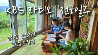 KBS 라디오 '전국일주' (미리보는 이장님 인터뷰)