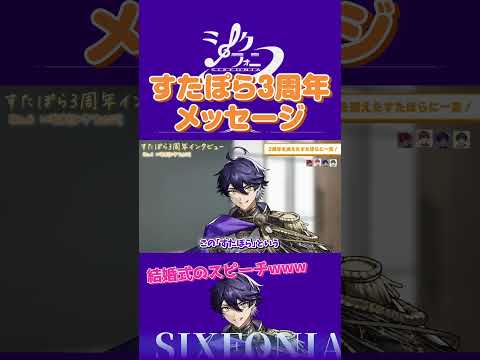 話すのうまいなーまるでスピーチwwwすたぽら3周年メッセージ  #シクファミ