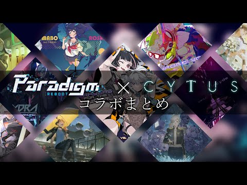【Paradigm: Reboot】Cytus IIコラボまとめ