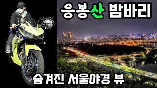 서울 밤바리 코스 추천 | 응봉산 라이딩 | YAMAHA R3