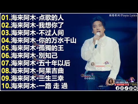 海來阿木10首最火的歌 || 我想你了, 不过人间, 点歌的人, 你的万水千山, 別知己, 孤獨的王, 阿果吉曲, 五十年以后 || 海来阿木 hailai amu 2025