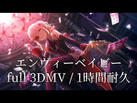 【プロセカ】エンヴィーベイビー / 25時、ナイトコードで｡ × 鏡音リン / full 3DMV / 1時間耐久