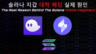 #솔라나 지갑 대박 해킹 실제 원인 - The Real Reason Behind The #Solana Wallet Megahack